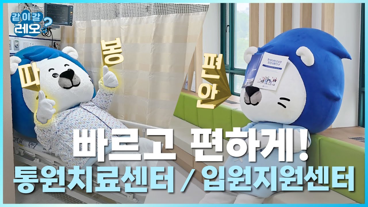 입원지원센터, 통원치료센터를 소개합니다!